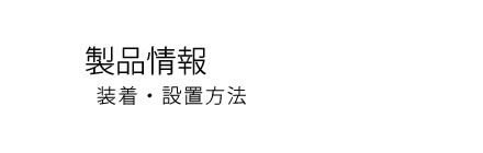 ���i���@�����E�ݒu���@