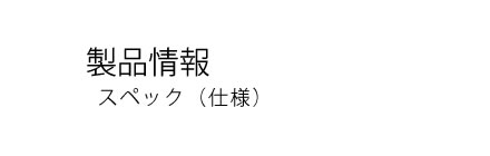 ���i���@�X�y�b�N�i�d�l�j