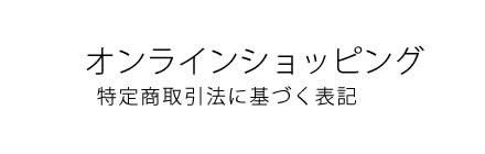 �I�����C���V���b�s���O�@���菤����@�Ɋ�Â��\�L